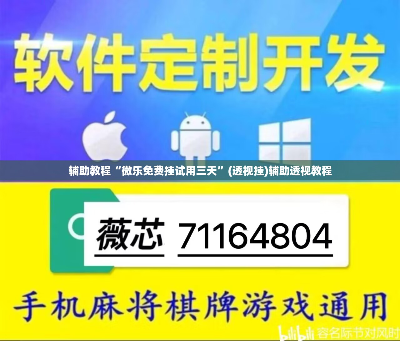 辅助教程“微乐免费挂试用三天	”(透视挂)辅助透视教程
