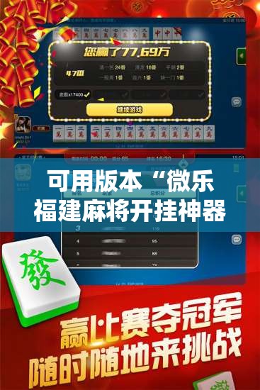 可用版本“微乐福建麻将开挂神器”开挂辅助脚本+详细开挂安装教程