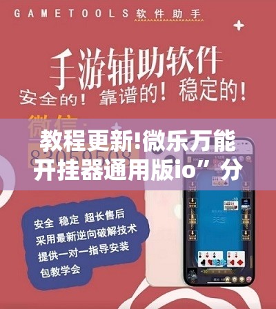 教程更新!微乐万能开挂器通用版io”分享装挂详细步骤