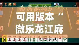 可用版本“微乐龙江麻将有挂吗”开挂(透视)辅助教程