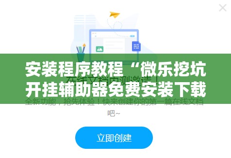 安装程序教程“微乐挖坑开挂辅助器免费安装下载”分享装挂详细步骤