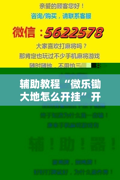 辅助教程“微乐锄大地怎么开挂”开挂辅助脚本+详细开挂安装教程