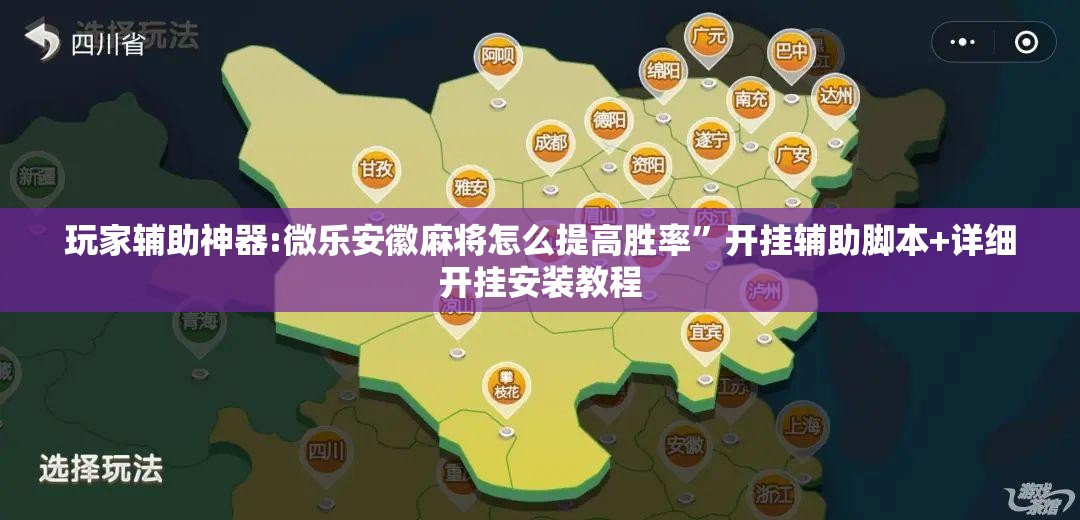 玩家辅助神器:微乐安徽麻将怎么提高胜率”开挂辅助脚本+详细开挂安装教程