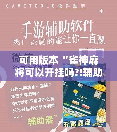 可用版本“雀神麻将可以开挂吗?!辅助神器插件下载 可用版本“雀神麻将可以开挂吗?!辅助神器插件下载
