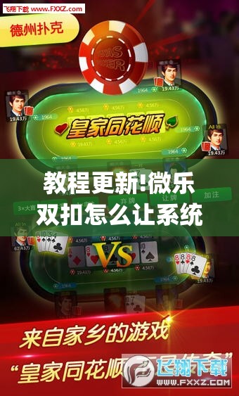 教程更新!微乐双扣怎么让系统发好牌	”(透视挂)辅助透视教程