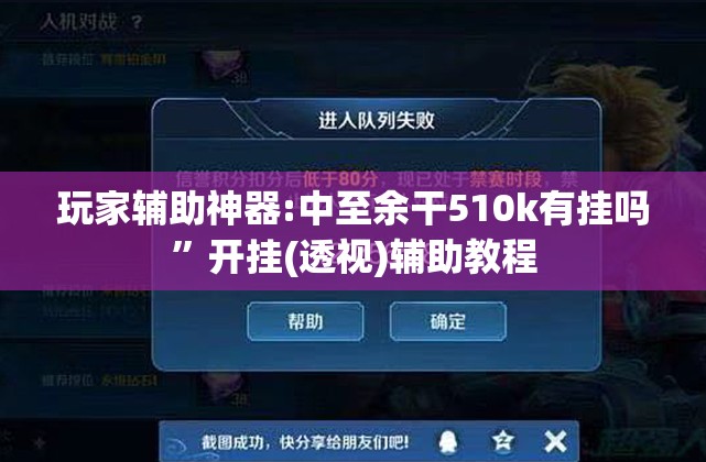 玩家辅助神器:中至余干510k有挂吗”开挂(透视)辅助教程