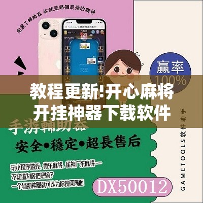 教程更新!开心麻将开挂神器下载软件	”开挂辅助脚本+详细开挂安装教程