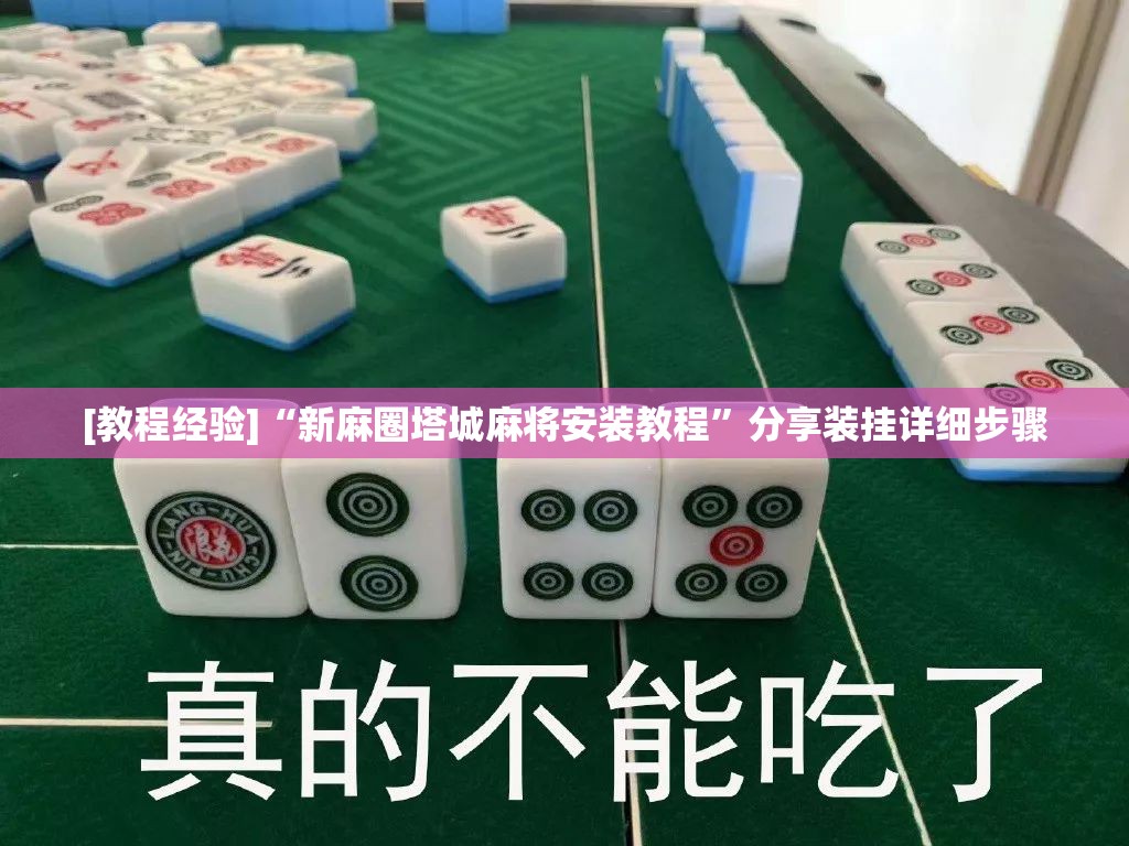 [教程经验]“新麻圈塔城麻将安装教程”分享装挂详细步骤