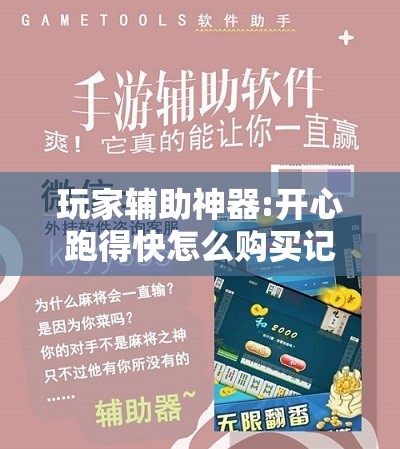 玩家辅助神器:开心跑得快怎么购买记牌器?”开挂辅助脚本+详细开挂安装教程