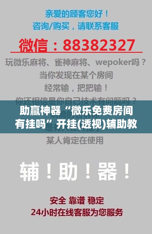 助赢神器“微乐免费房间有挂吗”开挂(透视)辅助教程