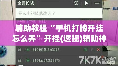辅助教程“手机打牌开挂怎么弄”开挂(透视)辅助神器