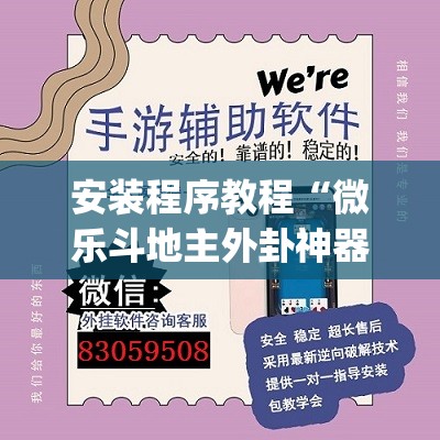 安装程序教程“微乐斗地主外卦神器下载”(透视挂)辅助透视教程