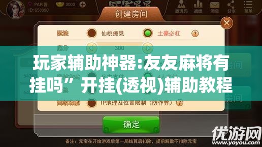 玩家辅助神器:友友麻将有挂吗	”开挂(透视)辅助教程