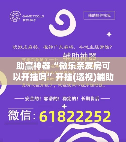 助赢神器“微乐亲友房可以开挂吗”开挂(透视)辅助神器