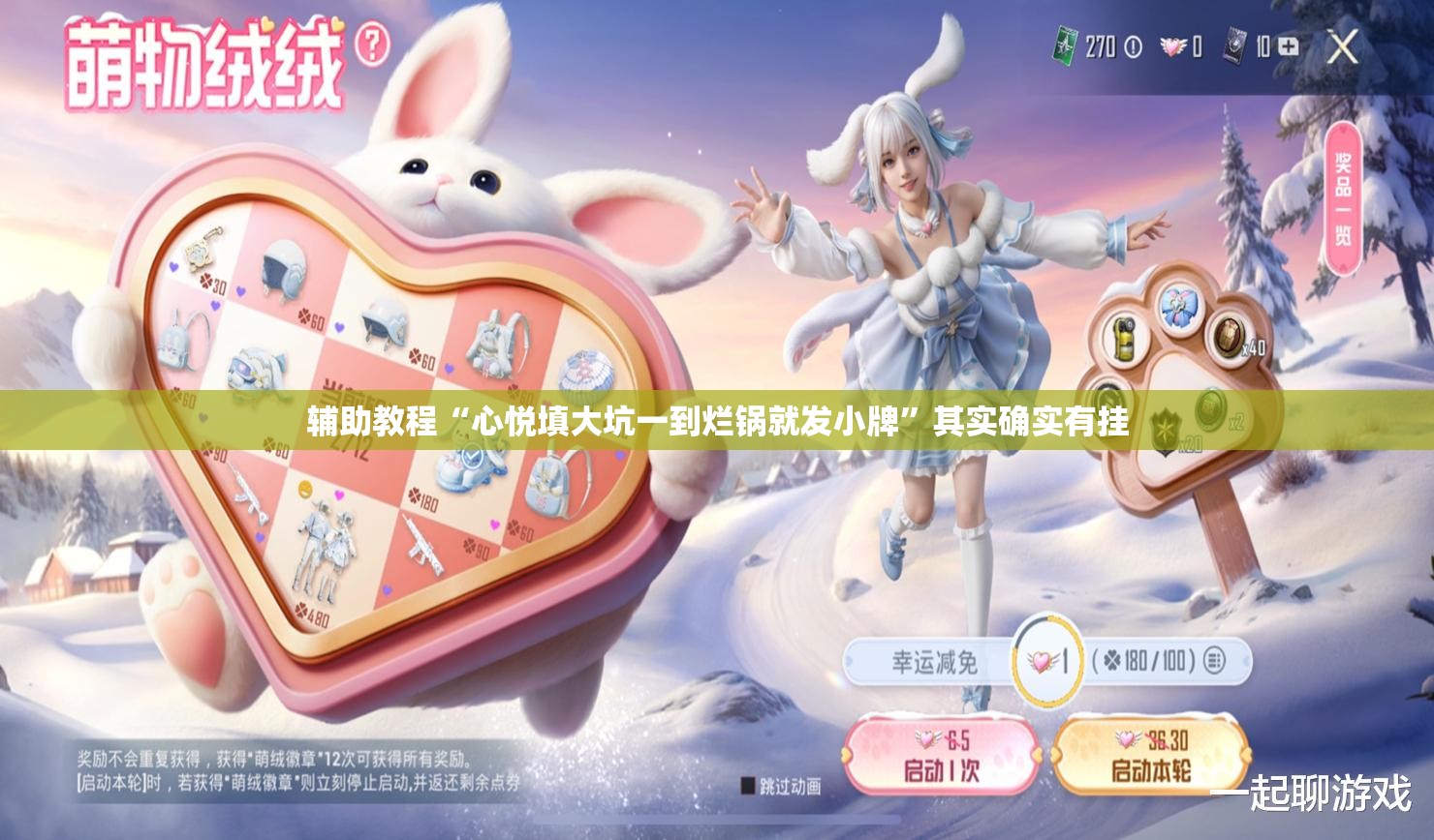 辅助教程“心悦填大坑一到烂锅就发小牌	”其实确实有挂