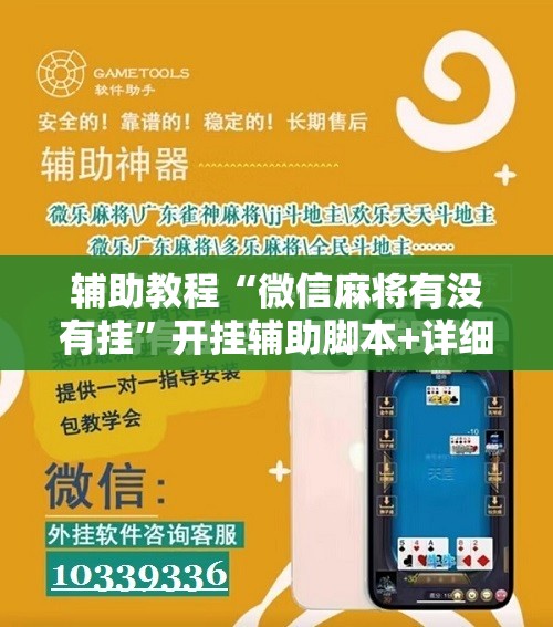 辅助教程“微信麻将有没有挂”开挂辅助脚本+详细开挂安装教程