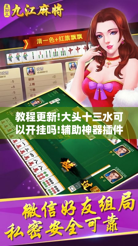 教程更新!大头十三水可以开挂吗!辅助神器插件下载 教程更新!大头十三水可以开挂吗!辅助神器插件下载