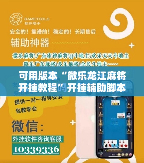 可用版本“微乐龙江麻将开挂教程”开挂辅助脚本+详细开挂安装教程