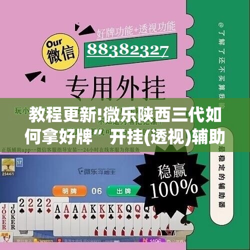 教程更新!微乐陕西三代如何拿好牌”开挂(透视)辅助神器