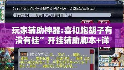 玩家辅助神器:喜扣跑胡子有没有挂	”开挂辅助脚本+详细开挂安装教程