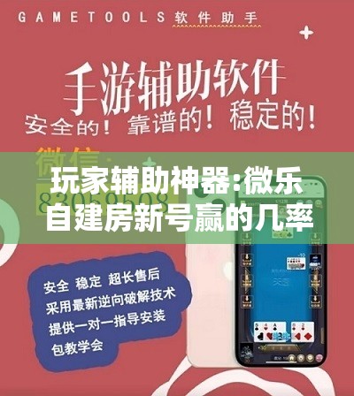 玩家辅助神器:微乐自建房新号赢的几率大吗”其实确实有挂