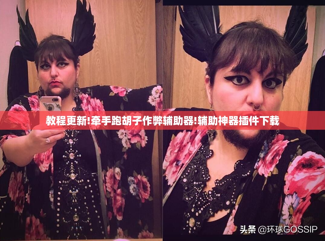 教程更新!牵手跑胡子作弊辅助器!辅助神器插件下载 教程更新!牵手跑胡子作弊辅助器!辅助神器插件下载