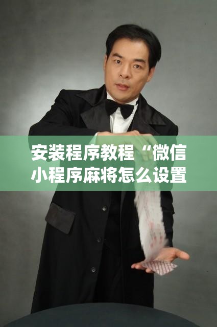安装程序教程“微信小程序麻将怎么设置才能赢”开挂(透视)辅助教程