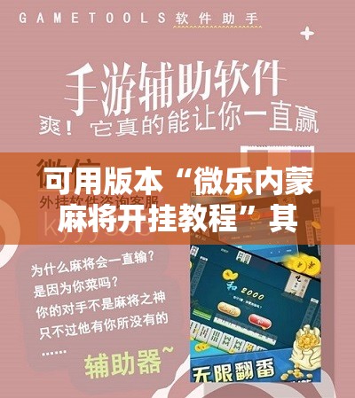 可用版本“微乐内蒙麻将开挂教程”其实确实有挂