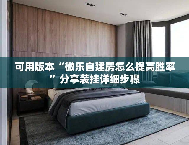 可用版本“微乐自建房怎么提高胜率”分享装挂详细步骤