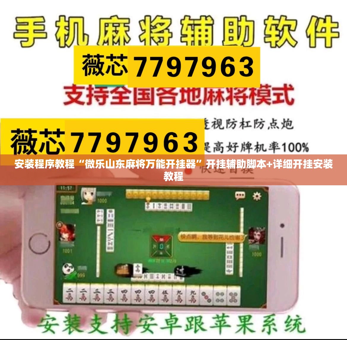 安装程序教程“微乐山东麻将万能开挂器”开挂辅助脚本+详细开挂安装教程