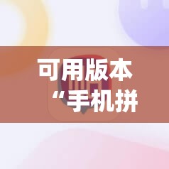 可用版本“手机拼三张怎么玩才能赢”开挂(透视)辅助教程