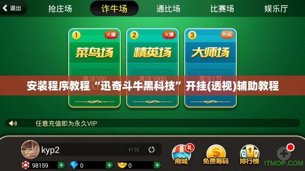 安装程序教程“迅奇斗牛黑科技	”开挂(透视)辅助教程