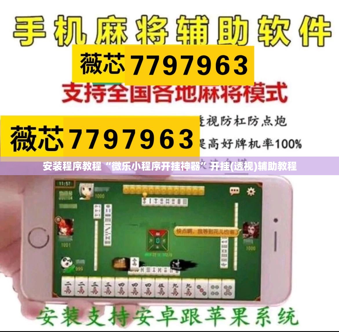 安装程序教程“微乐小程序开挂神器”开挂(透视)辅助教程