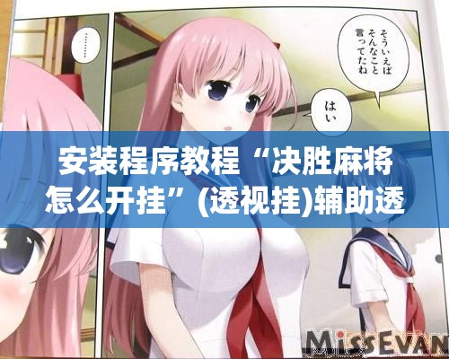 安装程序教程“决胜麻将怎么开挂	”(透视挂)辅助透视教程
