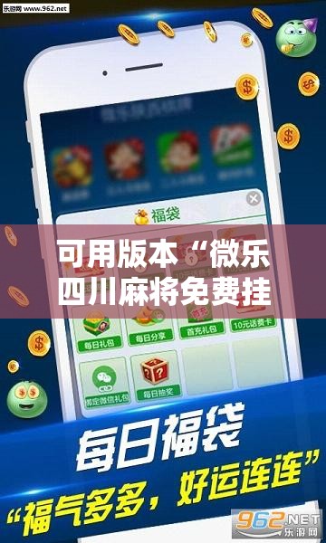 可用版本“微乐四川麻将免费挂下载!辅助神器插件下载
