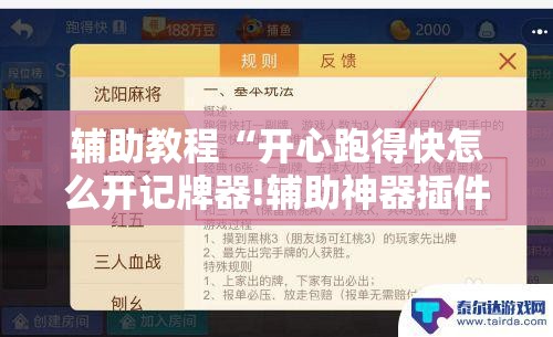 辅助教程“开心跑得快怎么开记牌器!辅助神器插件下载 辅助教程“开心跑得快怎么开记牌器!辅助神器插件下载