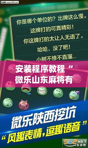 安装程序教程“微乐山东麻将有挂吗”(透视挂)辅助透视教程