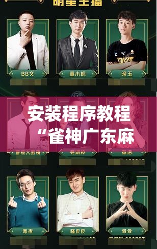 安装程序教程“雀神广东麻将提高胜率技巧”开挂(透视)辅助神器