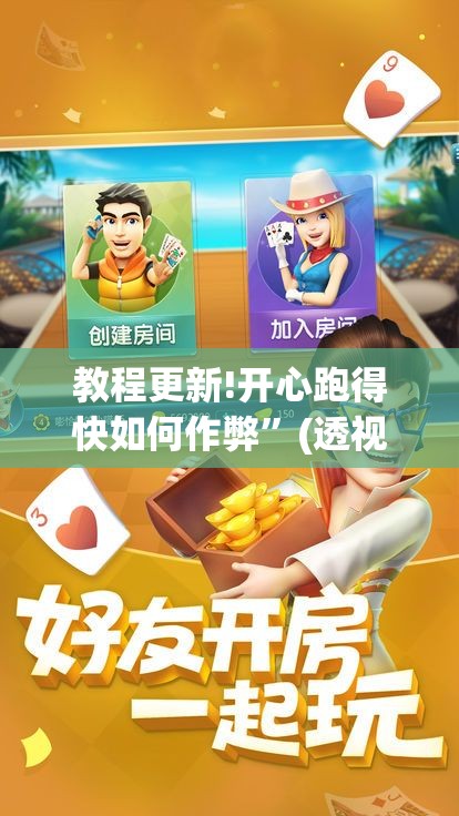 教程更新!开心跑得快如何作弊”(透视挂)辅助透视教程