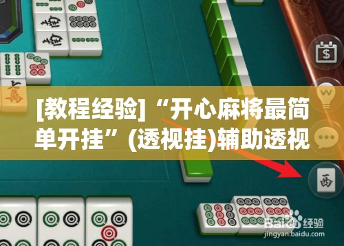 [教程经验]“开心麻将最简单开挂”(透视挂)辅助透视教程