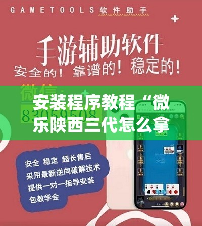 安装程序教程“微乐陕西三代怎么拿一手好牌	”开挂(透视)辅助教程