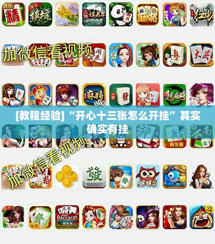 [教程经验]“开心十三张怎么开挂	”其实确实有挂