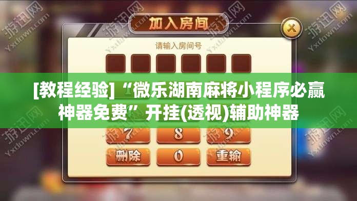 [教程经验]“微乐湖南麻将小程序必赢神器免费	”开挂(透视)辅助神器