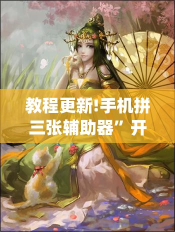 教程更新!手机拼三张辅助器	”开挂(透视)辅助神器