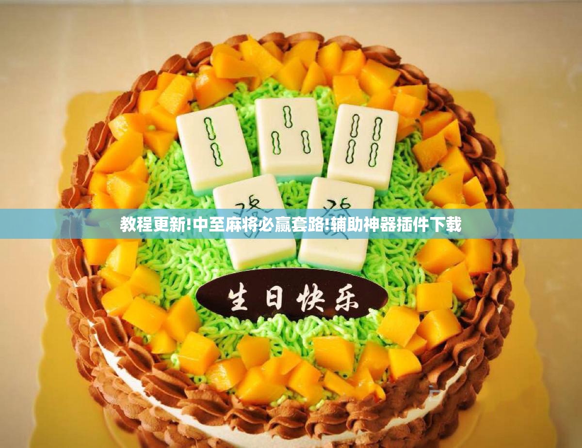 教程更新!中至麻将必赢套路!辅助神器插件下载