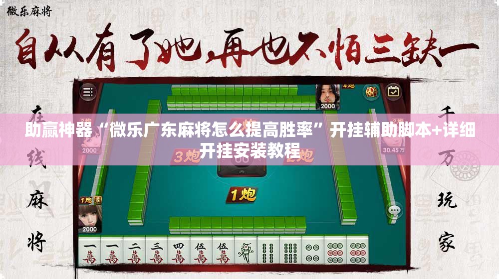 助赢神器“微乐广东麻将怎么提高胜率”开挂辅助脚本+详细开挂安装教程