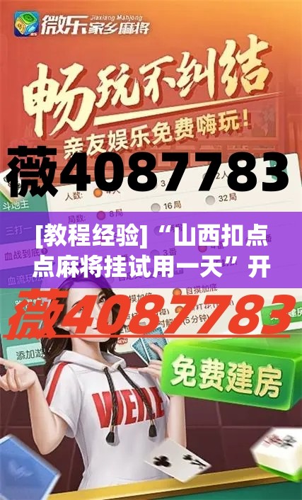 [教程经验]“山西扣点点麻将挂试用一天”开挂(透视)辅助教程