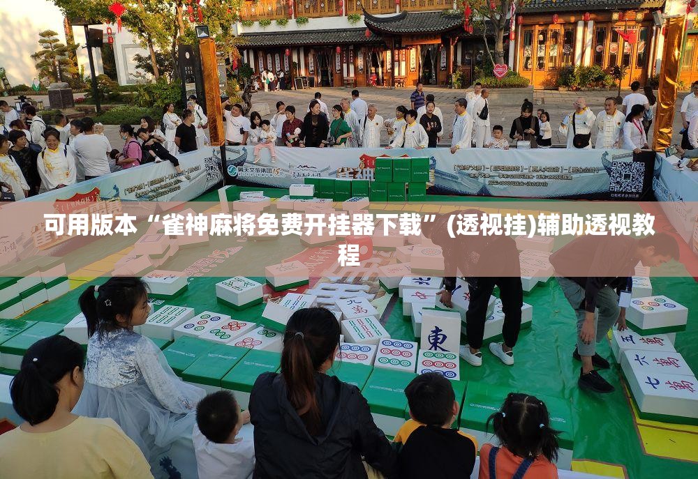 可用版本“雀神麻将免费开挂器下载”(透视挂)辅助透视教程