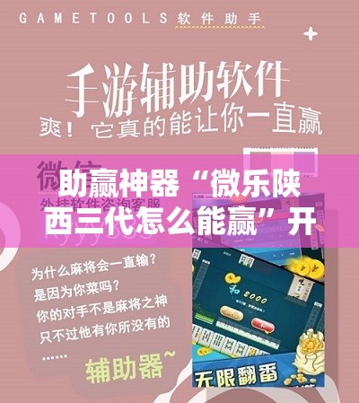 助赢神器“微乐陕西三代怎么能赢	”开挂辅助脚本+详细开挂安装教程