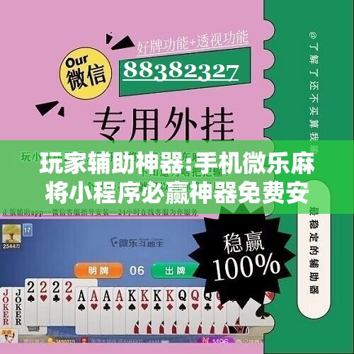 玩家辅助神器:手机微乐麻将小程序必赢神器免费安装”分享装挂详细步骤